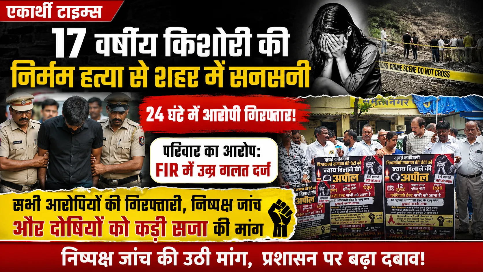 मुंबई में 17 वर्षीय किशोरी की निर्मम हत्या से सनसनी, प्रेमी गिरफ्तार, FIR में उम्र विवाद से गरमाई सियासत, निष्पक्ष जांच और सभी आरोपियों की गिरफ्तारी की उठी मांग